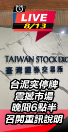 台泥晚間6點半召開重訊說明