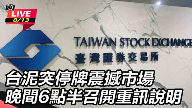 台泥突停牌震撼市場晚間6點半召開重訊說明