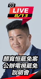 顏寬恒罷免案電視罷免說明會