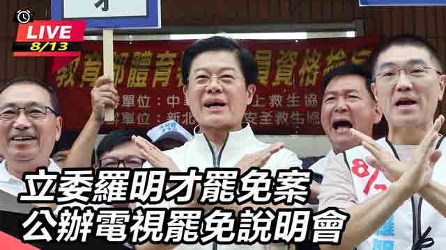 立委羅明才罷免案 公辦電視罷免說明會