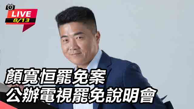 顏寬恒罷免案公辦電視罷免說明會
