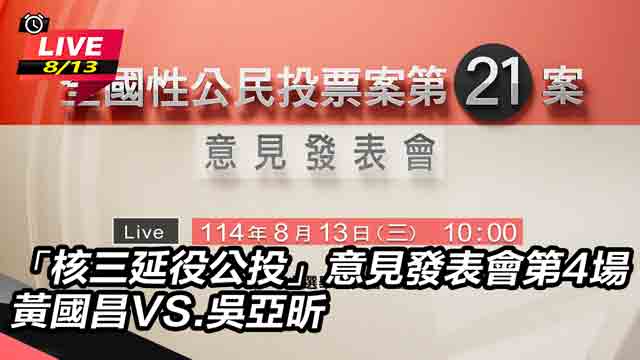 核三延役公投意見發表會 黃國昌VS吳亞昕