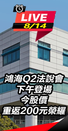 鴻海Q2法說會
