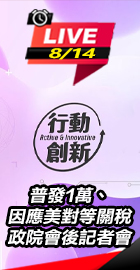 政院會後記者會