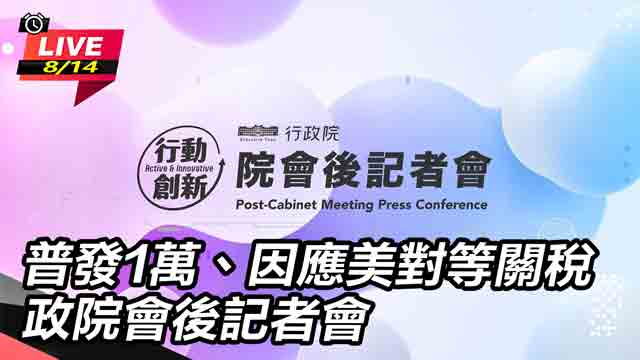 普發1萬、因應美對等關稅　政院會後記者會