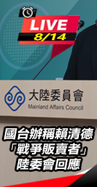 國台辦稱總統戰爭販賣者