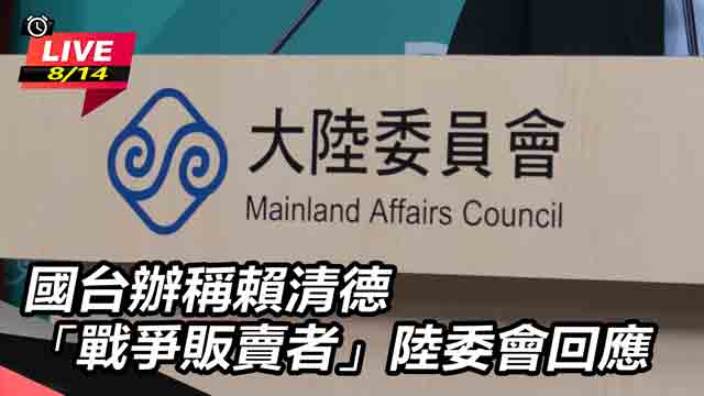 國台辦稱賴清德「戰爭販賣者」　陸委會回應