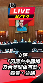 立院外交國防委員會報告、質詢