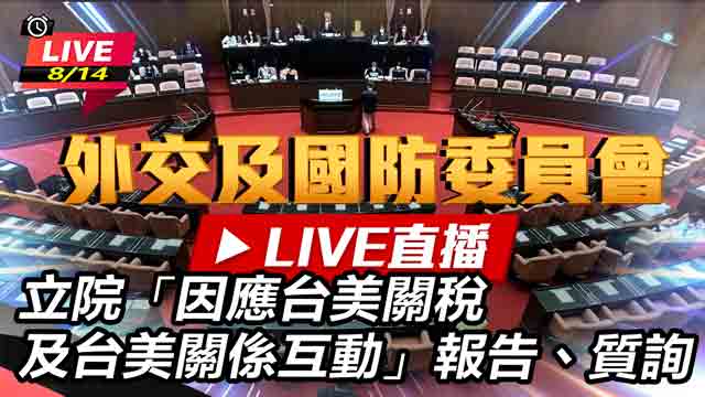 立院因應台美關稅及台美關係互動報告、質詢
