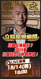 【立院榮譽顧問】