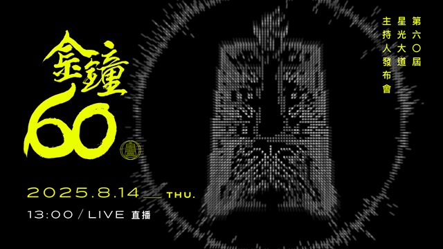 第60屆金鐘獎星光大道主持人發布會