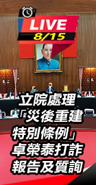 立院處理「災後重建特別條例」