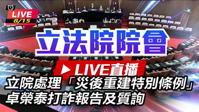 立院處理「災後重建特別條例」