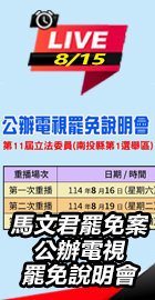 馬文君罷免案電視罷免說明會