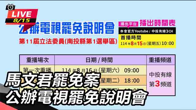 馬文君罷免案公辦電視罷免說明會