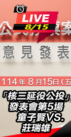 核三延役公投發表會