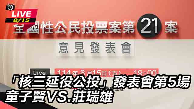 核三延役公投發表會 童子賢VS.莊瑞雄
