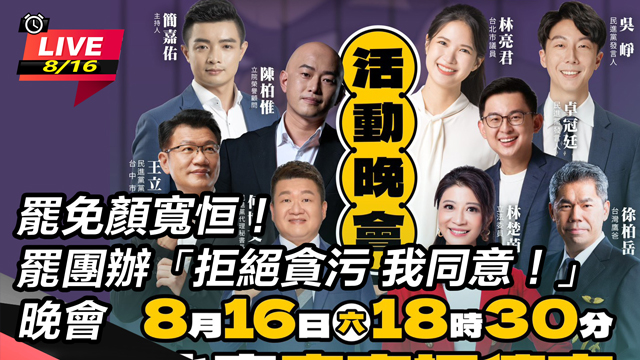 罷團辦「拒絕貪污 我同意！」晚會