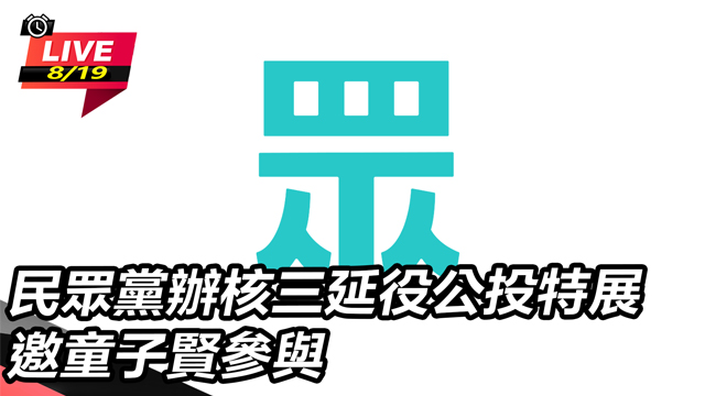 民眾黨辦核三延役公投特展 邀童子賢參與
