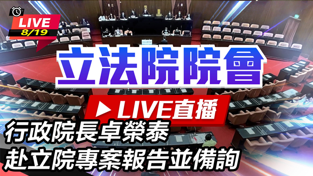 行政院長卓榮泰赴立院專案報告並備詢