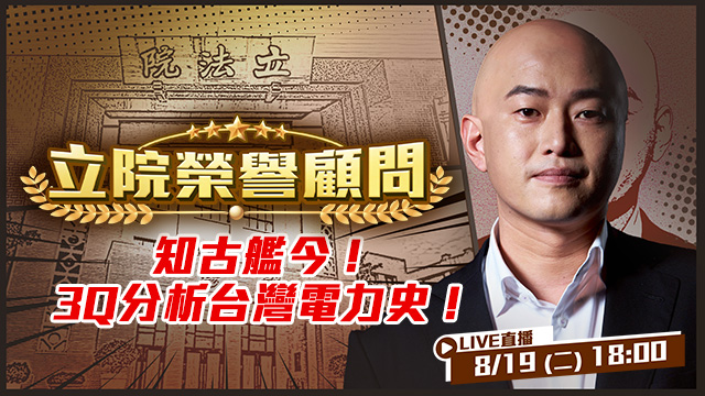 知古艦今！3Q分析台灣電力史！