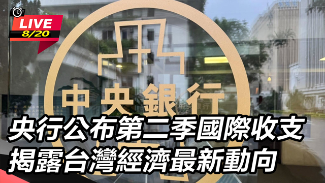 央行公布第二季國際收支