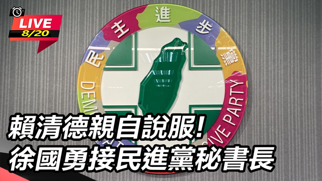 賴清德親自說服! 徐國勇接民進黨秘書長