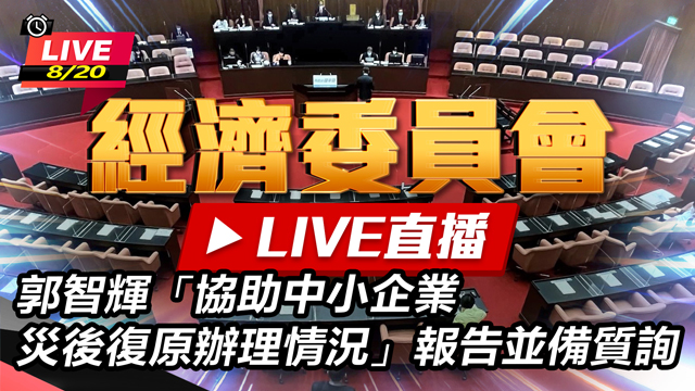 郭智輝「協助中小企業災後復原辦理情況」