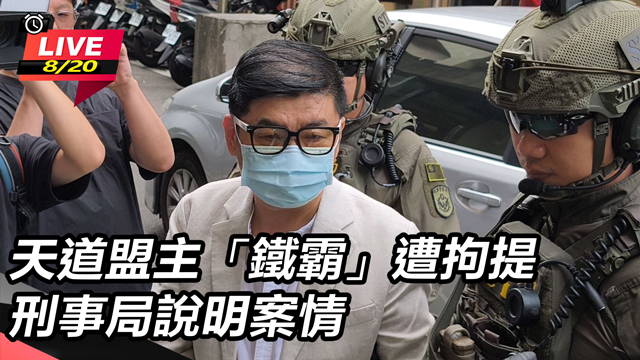 天道盟主「鐵霸」遭拘提　刑事局說明案情