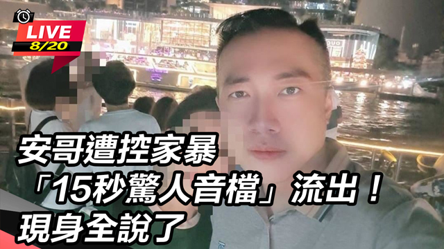 安哥遭控家暴「15秒驚人音檔」流出！
