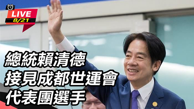 總統賴清德接見成都世運會代表團選手