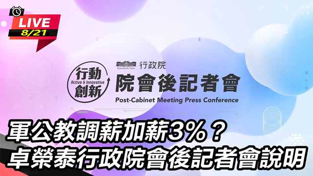 軍公教調薪加薪3%?行政院會後記者會說明