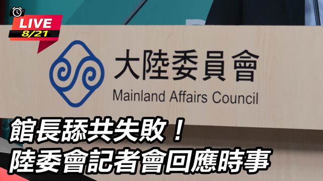 館長舔共失敗！陸委會記者會回應時事