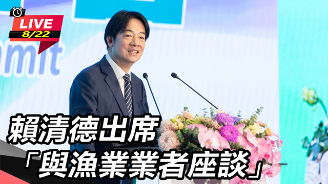 賴清德出席「與漁業業者座談」