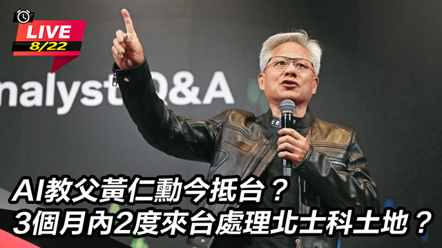 AI教父黃仁勳今抵台