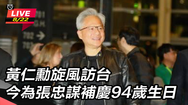 AI教父黃仁勳為張忠謀補慶94歲生日