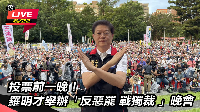 羅明才舉辦「反惡罷 戰獨裁」晚會