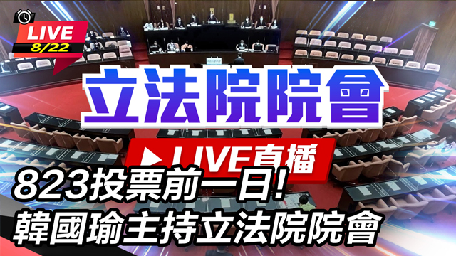 823投票前一日!韓國瑜主持立法院院會