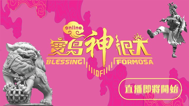 嘉義城隍廟開鬼門