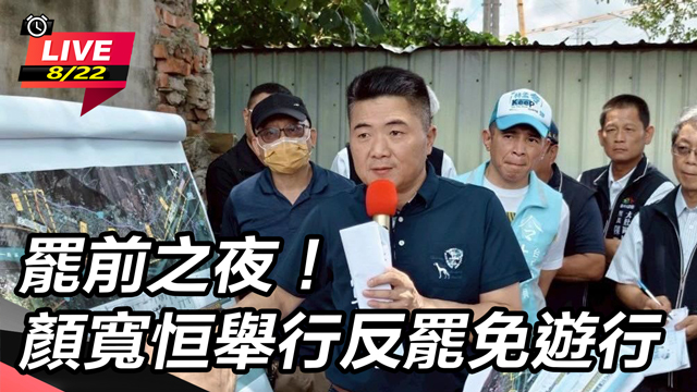 罷前之夜！顏寬恒舉行反罷免遊行