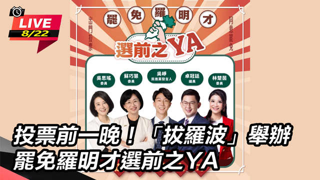 「拔羅波」舉辦罷免羅明才選前之YA