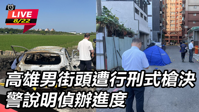 高雄男街頭遭行刑式槍決　警說明偵辦進度