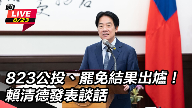 823公投、罷免結果出爐!賴清德發表談話