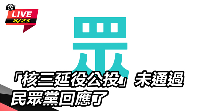 「核三延役公投」未通過 民眾黨回應了