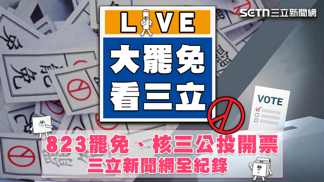 罷免、核三公投開票 三立新聞網全紀錄