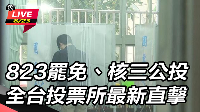 823罷免、核三公投　全台投票所最新直擊