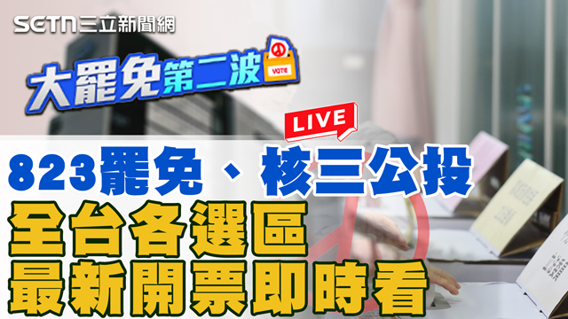 823罷免、核三公投 最新開票即時看