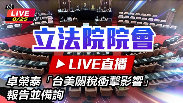卓榮泰「台美關稅衝擊影響」報告並備詢