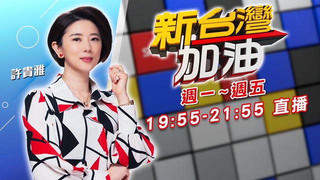 新台灣加油 20250825