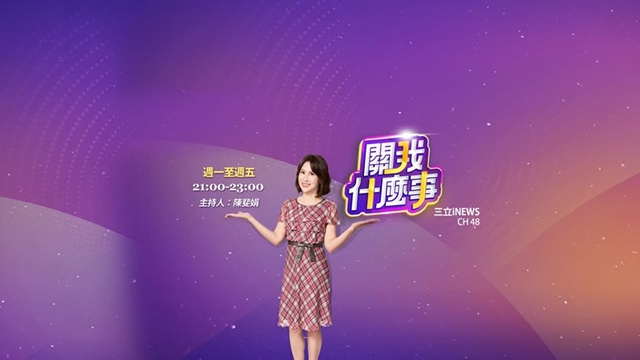 關我什麼事 20250825